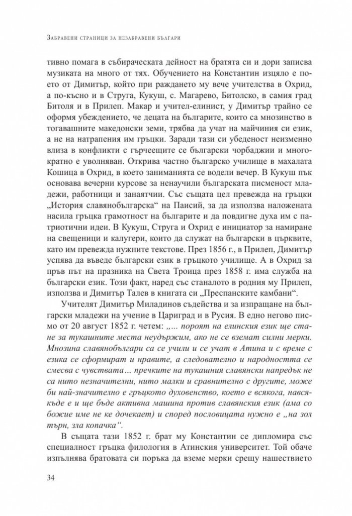 Забравени страници за незабравени българи: Факти и истории, подбрани от периодичния печат преди 1944 година