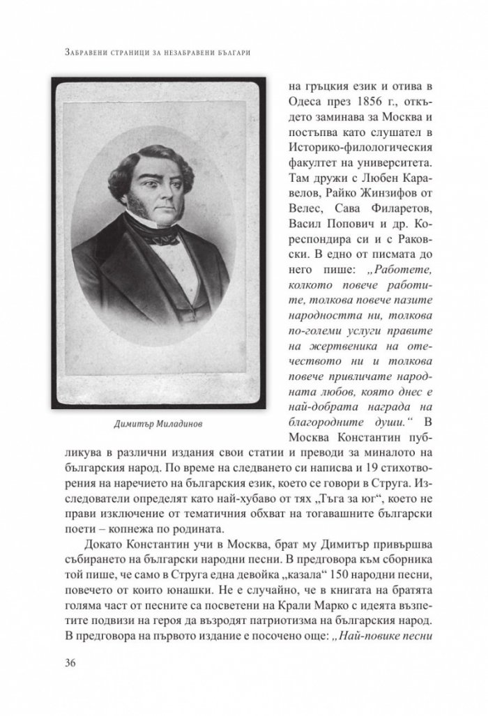 Забравени страници за незабравени българи: Факти и истории, подбрани от периодичния печат преди 1944 година