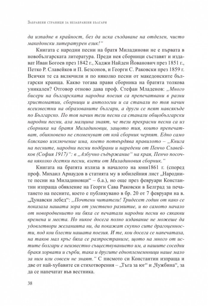 Забравени страници за незабравени българи: Факти и истории, подбрани от периодичния печат преди 1944 година