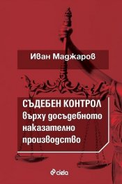 Съдебен контрол върху досъдебнотот наказателно производство