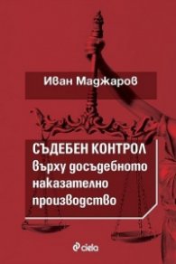 Съдебен контрол върху досъдебнотот наказателно производство
