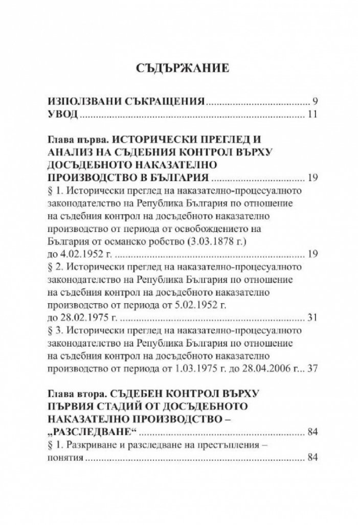 Съдебен контрол върху досъдебнотот наказателно производство
