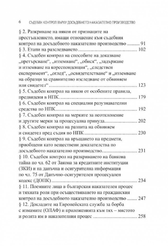 Съдебен контрол върху досъдебнотот наказателно производство
