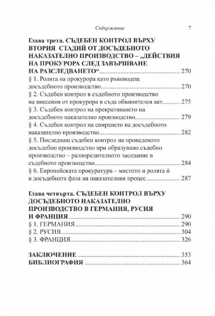 Съдебен контрол върху досъдебнотот наказателно производство