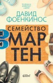 Семейство Мартен