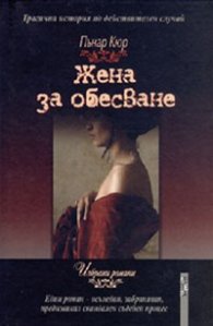 Жена за обесване