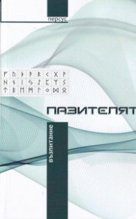 Пазителят. Възпитание