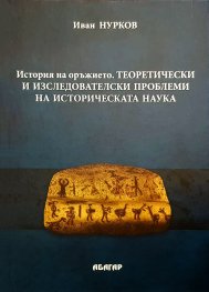История на оръжието. Теоретически и изследователски проблеми на историческата наука