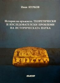 История на оръжието. Теоретически и изследователски проблеми на историческата наука