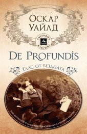 De Profundis: Глас от бездната