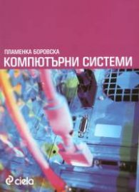 Компютърни системи