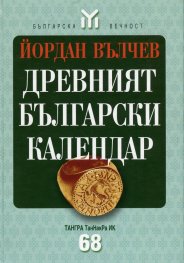 Древният български календар/ твърда корица