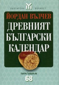 Древният български календар/ твърда корица