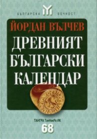 Древният български календар/ твърда корица