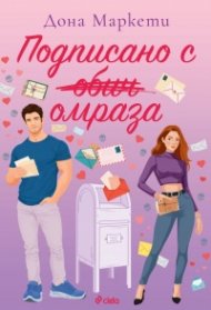 Подписано с омраза /с цветни порезки/