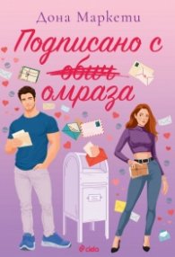 Подписано с омраза /с цветни порезки/