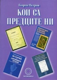Кои са предците ни