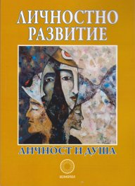 Личностно развитие: личност и душа