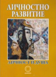 Личностно развитие: личност и душа