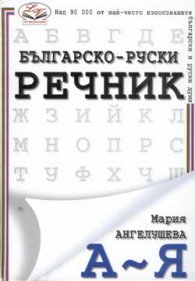 Българско-руски речник