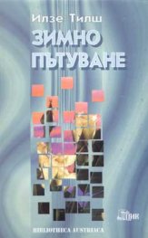Зимно пътуване