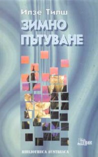 Зимно пътуване
