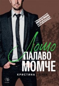 Лошо палаво момче