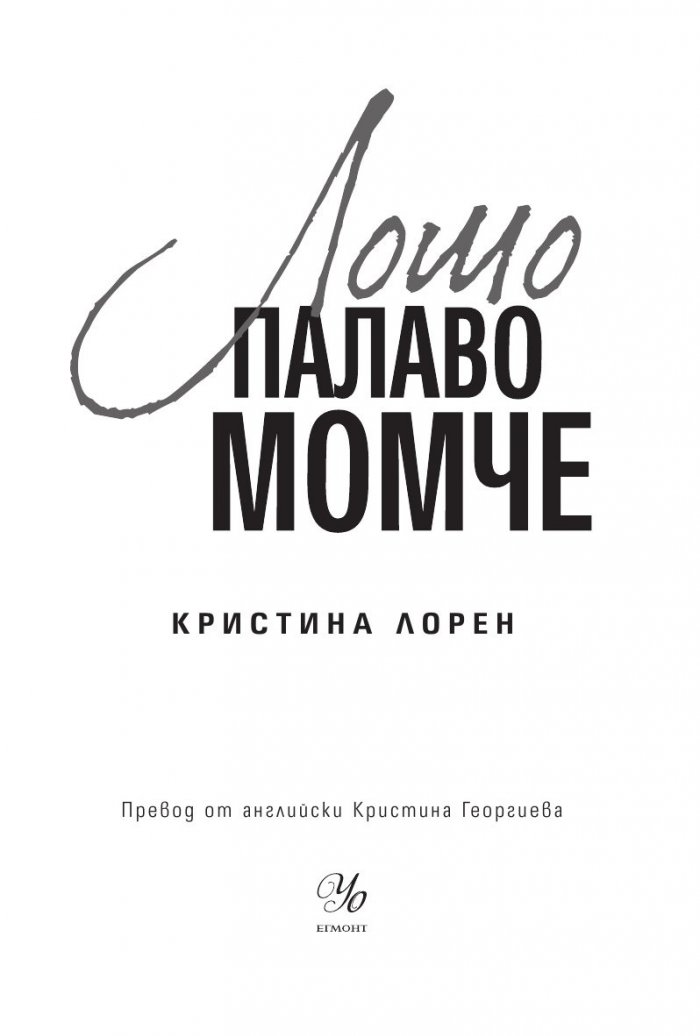 Лошо палаво момче