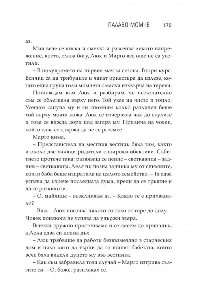 Лошо палаво момче