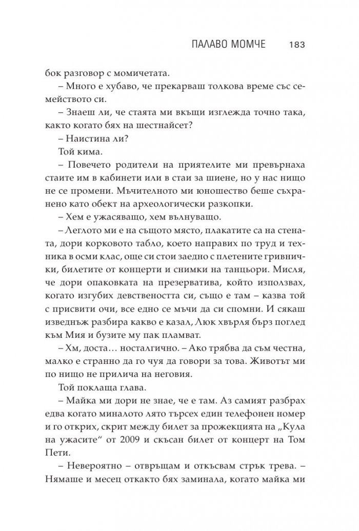 Лошо палаво момче