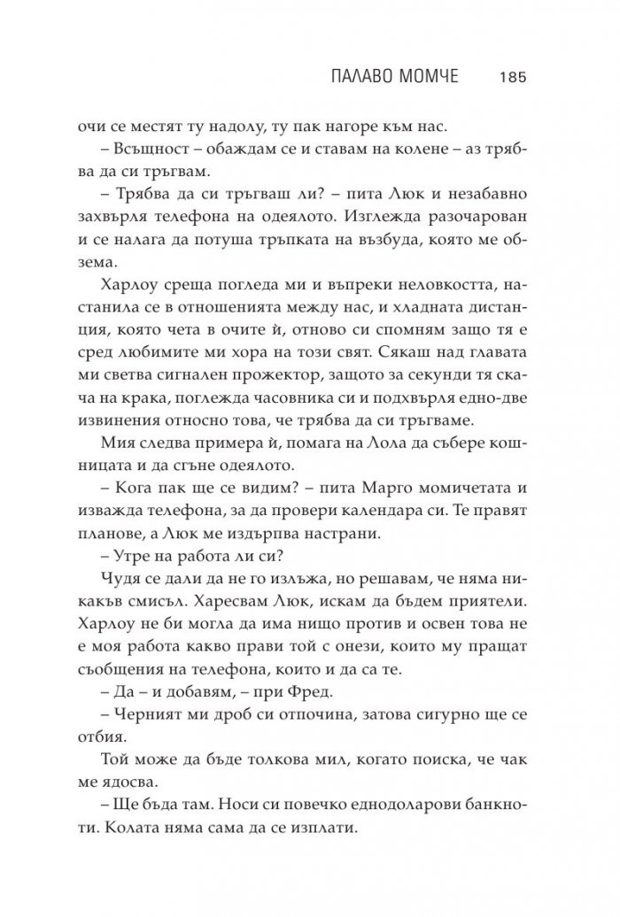 Лошо палаво момче