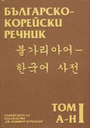 Българско-корейски речник т.1 - А-Н