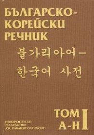 Българско-корейски речник т.1 - А-Н