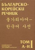 Българско-корейски речник т.1 - А-Н
