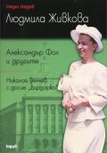 Людмила Живкова. Александър Фол и другите. Николай Генчев с досие "Дърдорко"