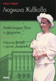 Людмила Живкова. Александър Фол и другите. Николай Генчев с досие "Дърдорко"