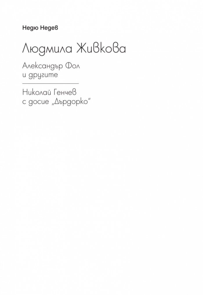 Людмила Живкова. Александър Фол и другите. Николай Генчев с досие "Дърдорко"