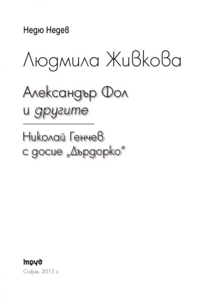 Людмила Живкова. Александър Фол и другите. Николай Генчев с досие "Дърдорко"