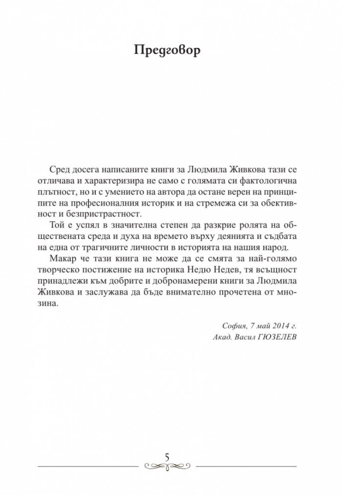 Людмила Живкова. Александър Фол и другите. Николай Генчев с досие "Дърдорко"