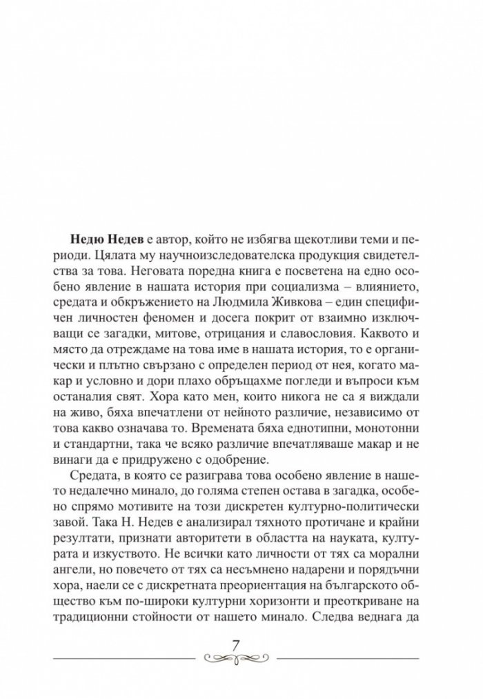 Людмила Живкова. Александър Фол и другите. Николай Генчев с досие "Дърдорко"