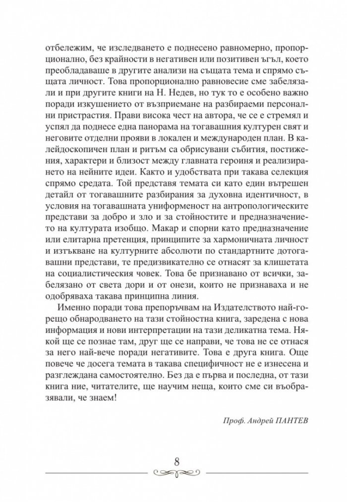 Людмила Живкова. Александър Фол и другите. Николай Генчев с досие "Дърдорко"