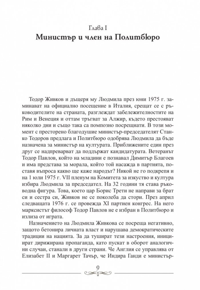 Людмила Живкова. Александър Фол и другите. Николай Генчев с досие "Дърдорко"