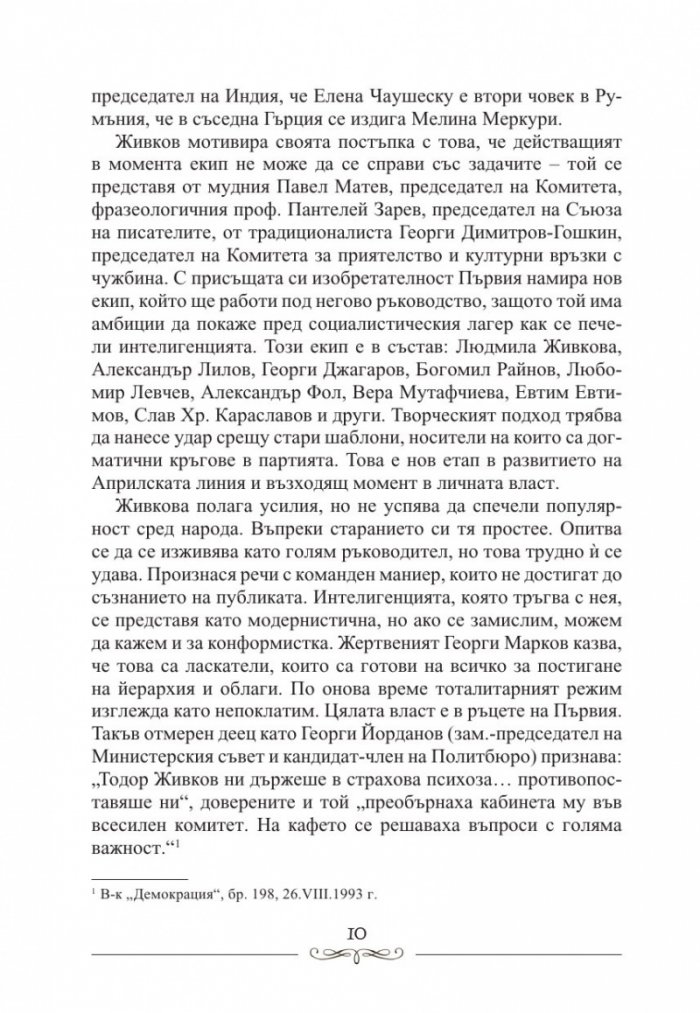 Людмила Живкова. Александър Фол и другите. Николай Генчев с досие "Дърдорко"