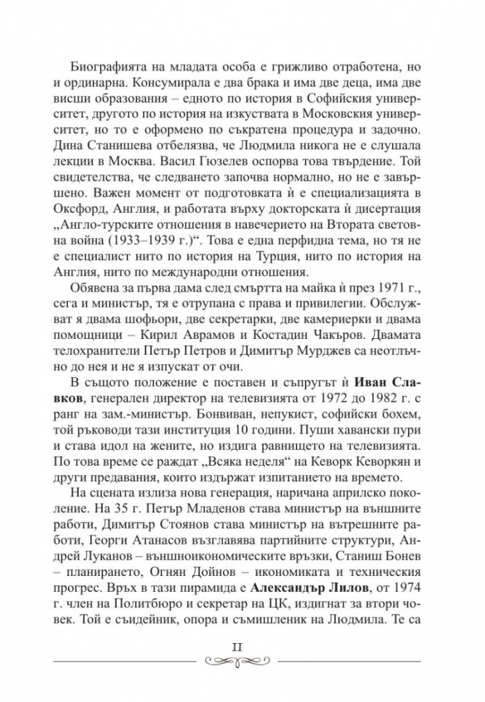 Людмила Живкова. Александър Фол и другите. Николай Генчев с досие "Дърдорко"