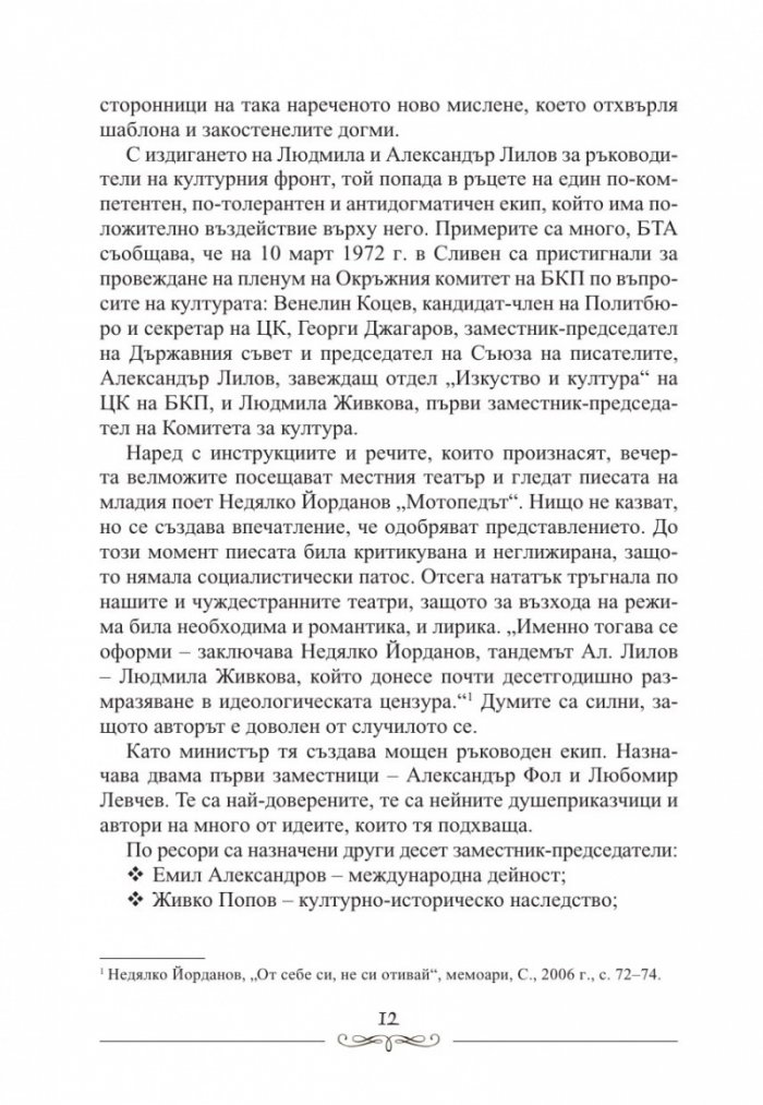 Людмила Живкова. Александър Фол и другите. Николай Генчев с досие "Дърдорко"