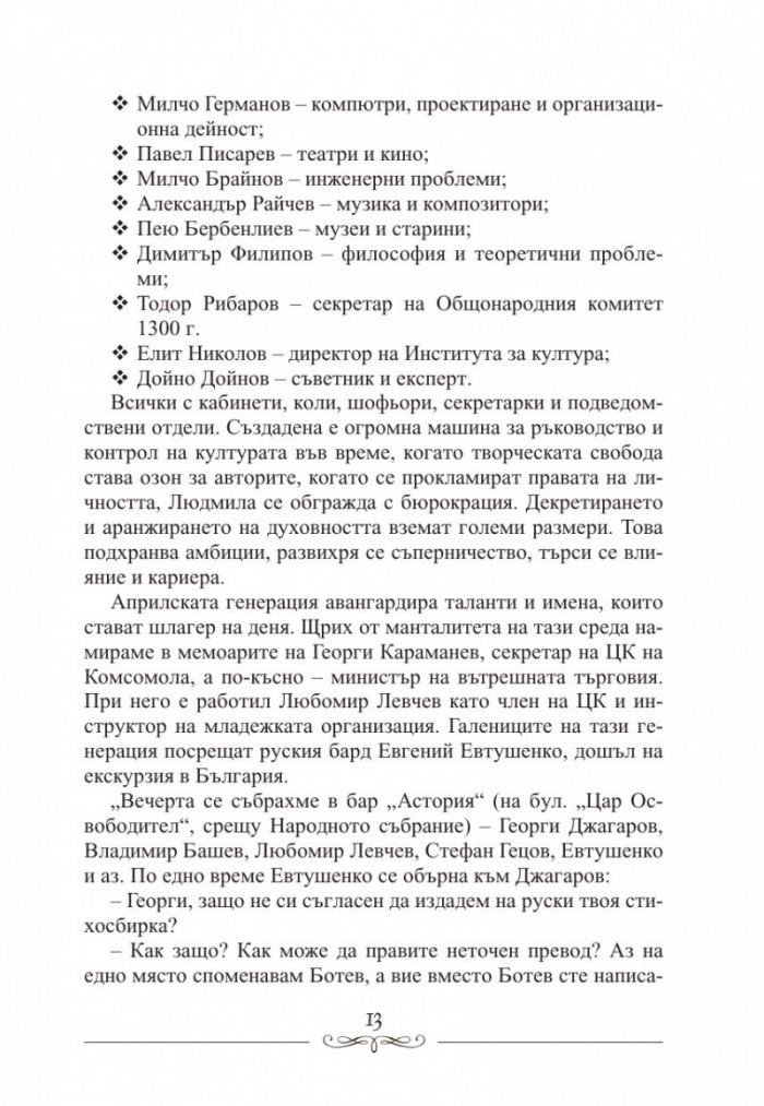 Людмила Живкова. Александър Фол и другите. Николай Генчев с досие "Дърдорко"