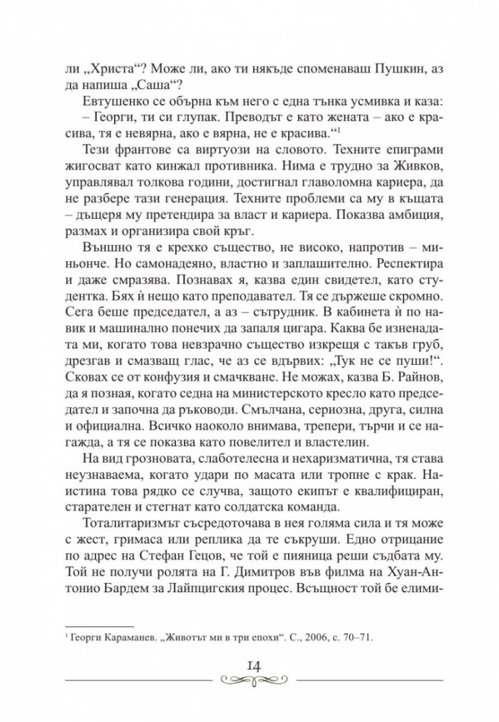 Людмила Живкова. Александър Фол и другите. Николай Генчев с досие "Дърдорко"