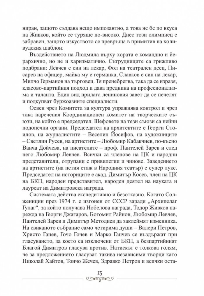 Людмила Живкова. Александър Фол и другите. Николай Генчев с досие "Дърдорко"