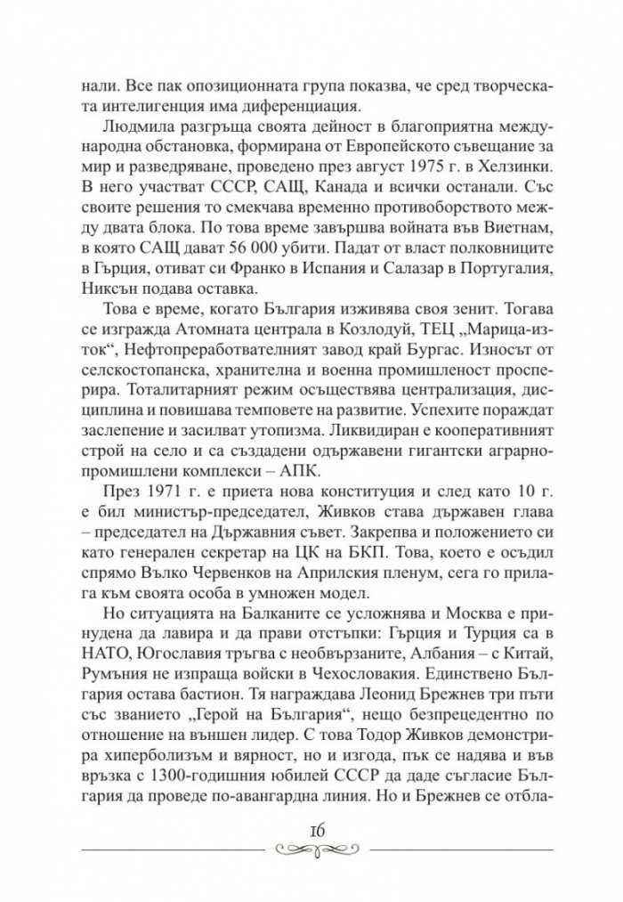 Людмила Живкова. Александър Фол и другите. Николай Генчев с досие "Дърдорко"