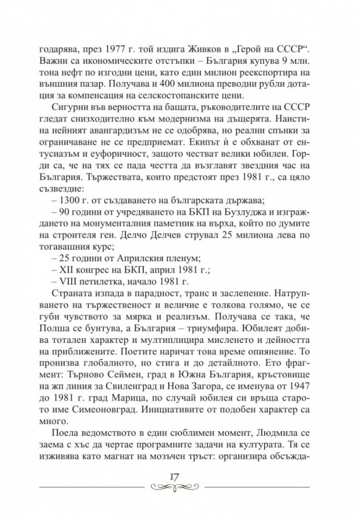 Людмила Живкова. Александър Фол и другите. Николай Генчев с досие "Дърдорко"